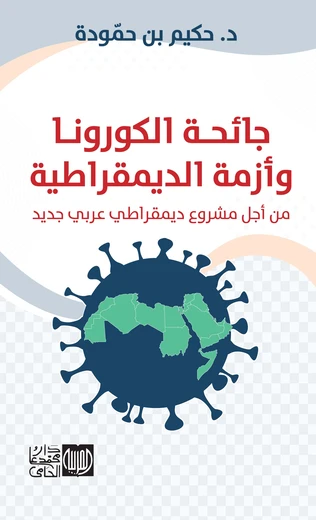 Cover of جائحة الكرونا ووأزمة الديمقراطية